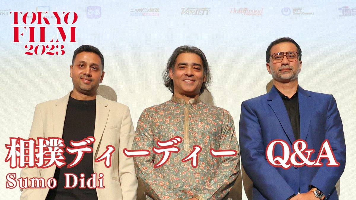 📹#TIFFJP VIDEO REPORTS📹

Q&amp;A of "Sumo Didi"
Jayant Rohatgi (Director), Arunava Sengupta (Producer), Akash Chawla (Producer), Amit Chandrra (Prdoducer), Nikhil Sachan (Screenplay and Dialogue)

#SumoDidi

youtu.be/EqW8CMCtu7E?fe…
