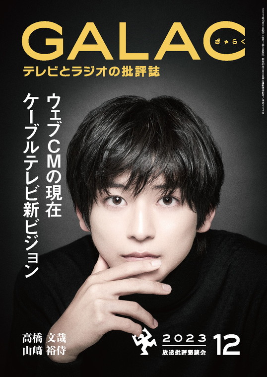 houkon_jp's tweet photo. 【放送専門誌 #GALAC】
2023年12月号(11/6発売)の表紙が完成しました！

📙表紙／旬の顔 #高橋文哉 
「料理×数学に没頭して、役の人生を楽しむ。」
📗ザ・パーソン #山﨑裕侍（『ヤジと民主主義 劇場拡大版』監督）
「社会問題に切り込む『仲間』を増やす」

▼ご予約はこちら
https://t.co/r54gxafqpW https://t.co/7qkV26Aue6