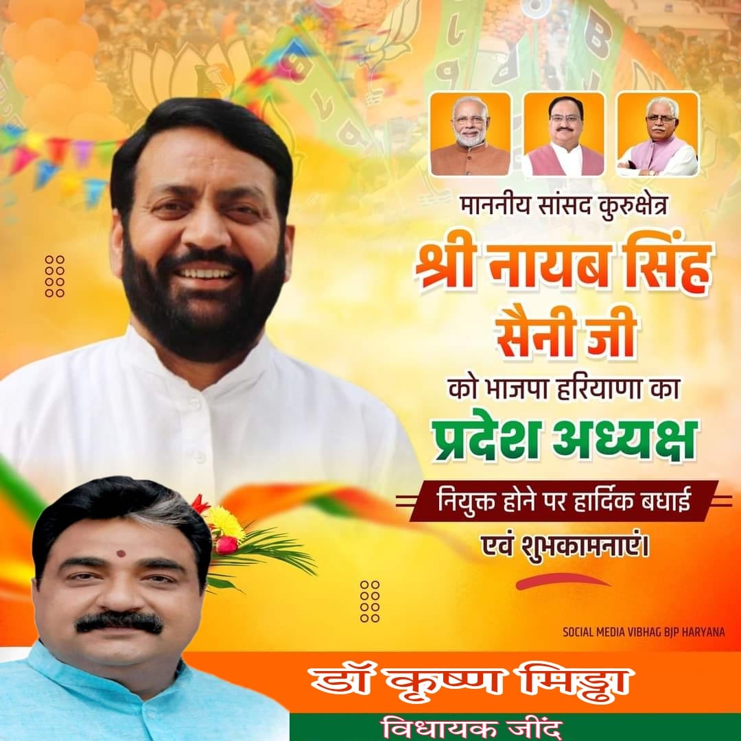 माननीय सांसद कुरूक्षेत्र श्री नायब सैनी जी को प्रदेश अध्यक्ष भारतीय जनता पार्टी नियुक्त किए जाने पर हार्दिक बधाई एवं शुभकामनाएं...<a href="/BjpBiplab/">Biplab Kumar Deb</a> <a href="/JPNadda/">Jagat Prakash Nadda</a> <a href="/narendramodi/">Narendra Modi</a> <a href="/NaibSinghsaini1/">Naib Singh saini</a> <a href="/mlkhattar/">Manohar Lal</a>