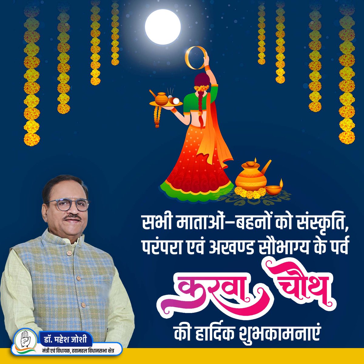 भारतीय संस्कृति, परंपरा व अखंड सौभाग्य के महापर्व करवा चौथ की सभी माताओं-बहनों को हार्दिक शुभकामनाएं।🙏

#karwachauth #rajasthangovernment #incrajasthan #ashokgehlot #jaipur #Hawamahal #Drmaheshjoshiofficial