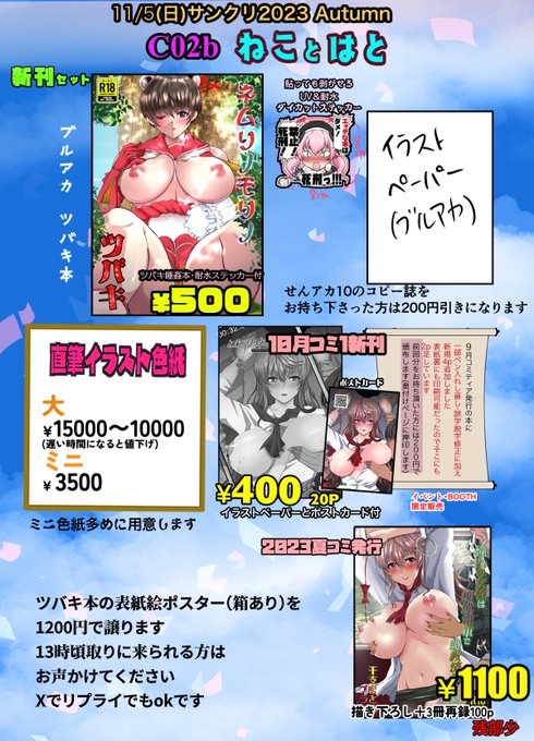 11/5サンクリ  C02bねことはとお品書きとサンプル
会場ではブルアカ・ツバキ新刊にコハルのエッチな本はダメステッカー(耐水)とペーパー付き。10月コミ1新刊・夏コミ新刊はどちらも在庫少なめです。展示ポスターが欲しい方はお声がけください。1200円箱付き。2回使用しただけなので綺麗です。 