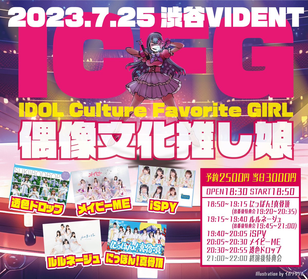 ICFG〜偶像文化推し娘〜 tweet media