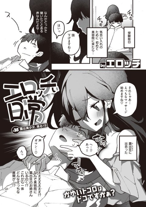 本日のおすすめエロッチ先生《エロッチぃ日常 #35 露出美少女、現る!⑧》WEEKLY快楽天 2023 No.40受験の気合いを入れるため美容院へなぜか露出狂のお姉さんがいてえっちなマッサージをされちゃいます続きはこちら 