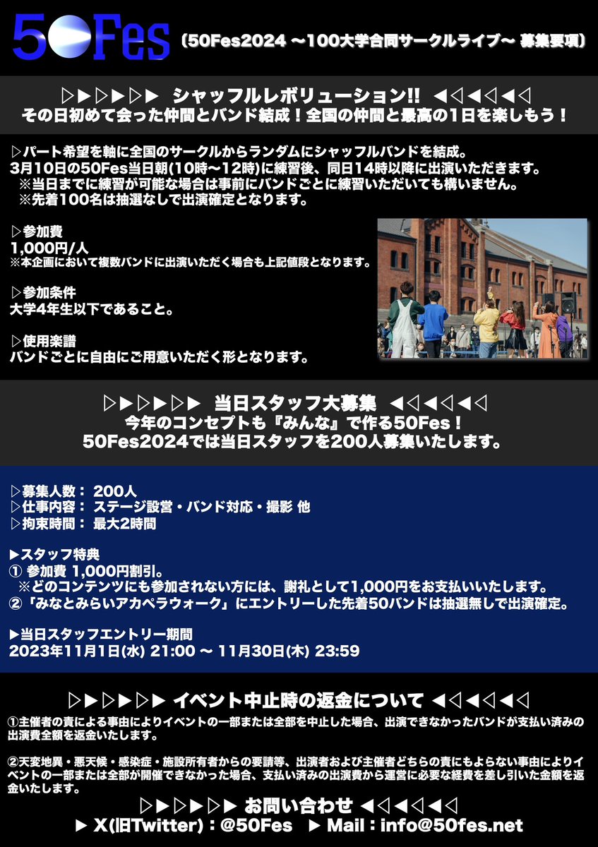 🔥50Fes『明日21時』エントリー開始🔥

🧱2024/03/10 (日)
@横浜赤レンガ倉庫

今年も1,000バンド出演可能！！

👇バンド応募
forms.gle/bNuJoAQbVFYnB1…

👇サークル応募
forms.gle/25EmWTTiGMDktB…

👇シャッフル(個人応募)
forms.gle/4KyNvxRAtFZAhx…

👇当日スタッフ(個人応募)
forms.gle/RruA7Nx4SRLoco…