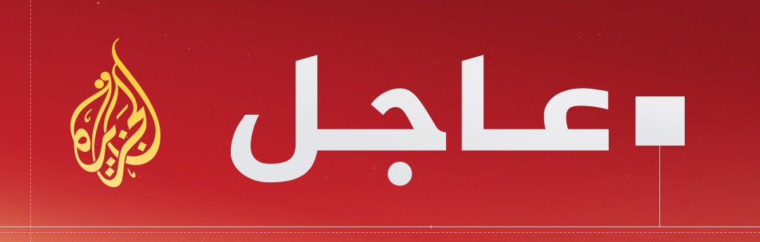 AJArabic's tweet photo. #عاجل | المتحدث باسم الداخلية في غزة للجزيرة: 
- قوات الاحتلال أبادت مناطق سكنية كاملة في شمال غرب قطاع غزة
- قوات الاحتلال تسعى إلى فصل شمال قطاع غزة عن جنوبه
- منذ 25 يوما لم تدخل القطاع قطرة واحدة من الوقود
- نحن أمام كارثة كبيرة بسبب عدم دخول الوقود إلى القطاع
- يجب إدخال الوقود للقطاع فورا ووقف الإجرام الإسرائيلي
#حرب_غزة