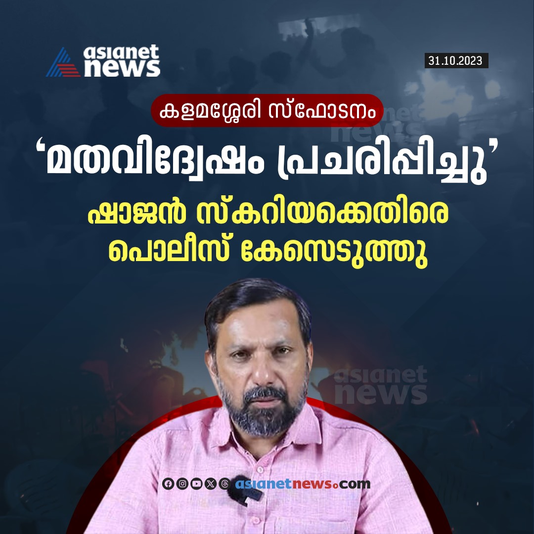AsianetNewsML's tweet image. കളമശേരി സ്ഫോടനവുമായി ബന്ധപ്പെട്ട് പുറത്ത് വിട്ട വീഡിയോ സന്ദേശത്തിന്റെ അടിസ്ഥാനത്തിലാണ് കേസ് 
Read More &amp;gt;&amp;gt;&amp;gt; asianetnews.com/kerala-news/ca… 
#ShajanSkariah #KalamasseryBlast #ReligiousHatred