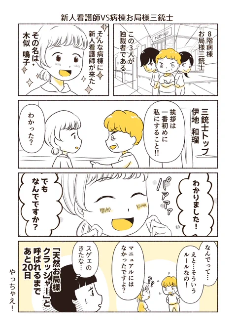 新人看護師vs病棟お局様三銃士①
#創作漫画 
#週刊マンガ専科
#漫画が読めるハッシュタグ 