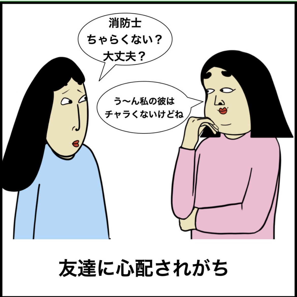 恋人が消防官の人あるある