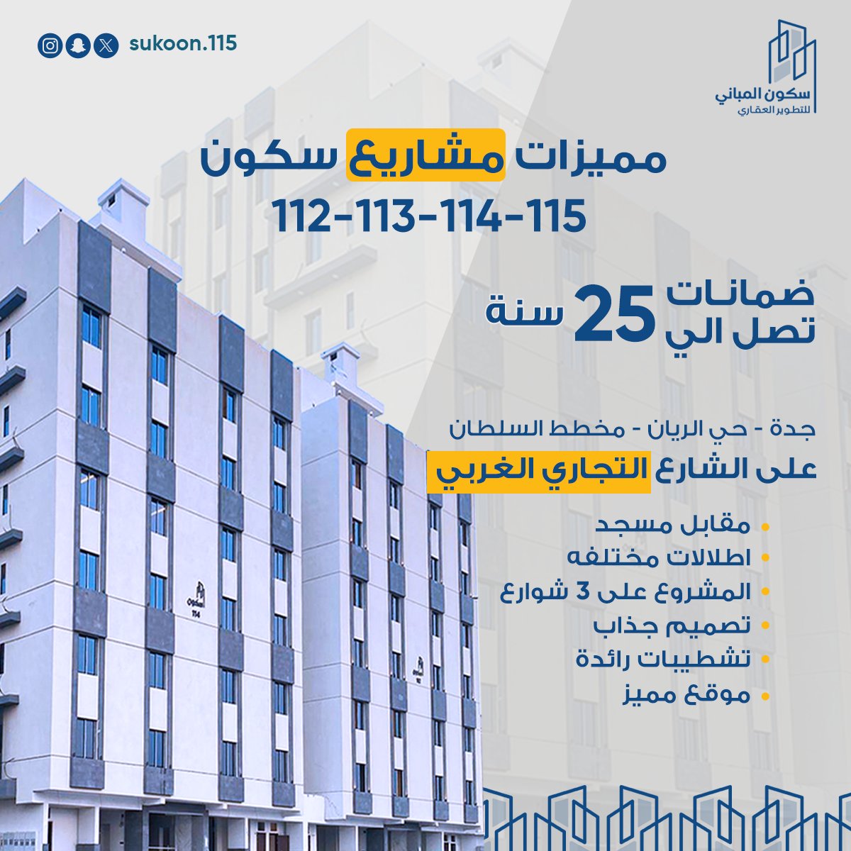 sukoon_115's tweet photo. ضمانات تصل إلى 25 سنة
على شارع تجاري
مقابل مسجد
اطلالات مختلفة
مطل على 3 شوارع
تشطيبات رائعة
موقع متميز
#سكون_المباني #جدة #رؤية_2030 https://t.co/gQ5auvr76W