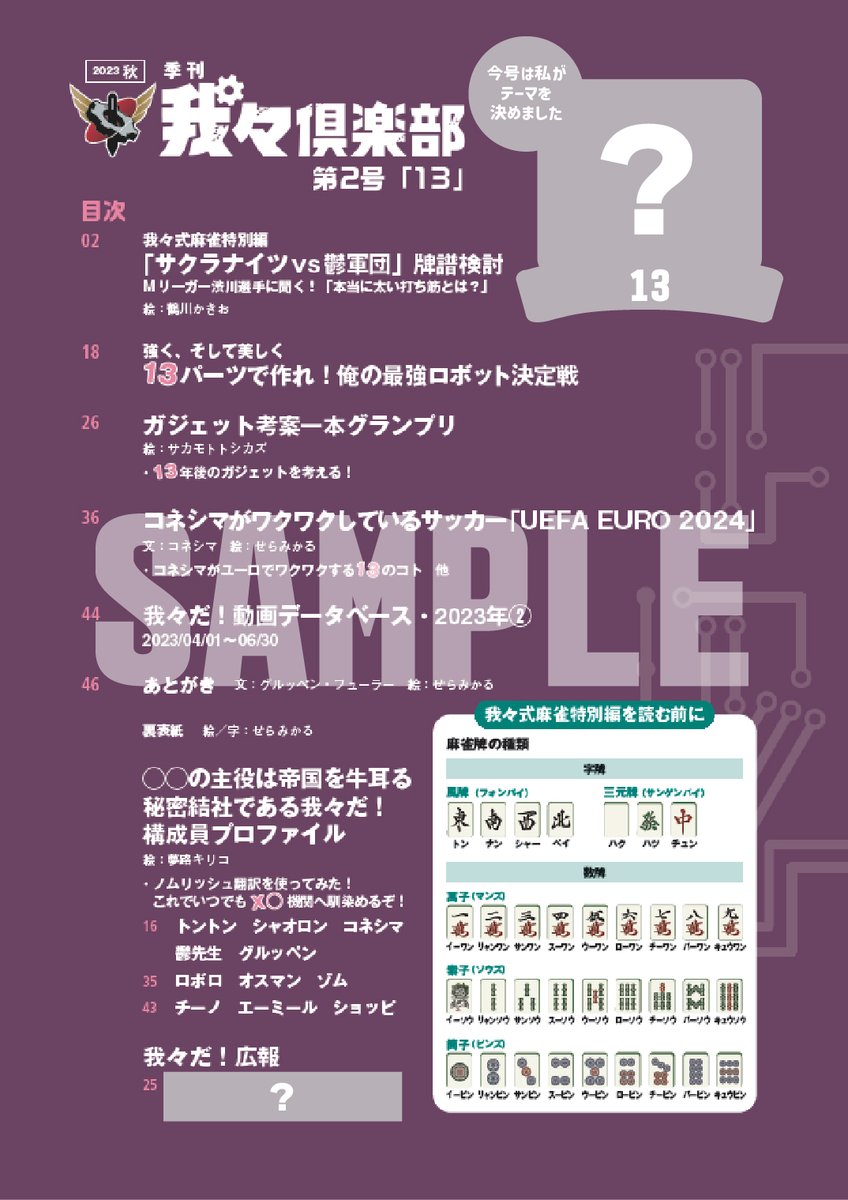 wrwr_eventgoods's tweet photo. 【#我々倶楽部じゅうさん】
『季刊 我々倶楽部 第2号「13」』の目次を公開！
誰がテーマを決めたのかは、届いてからのお楽しみ！ https://t.co/igysyTG836