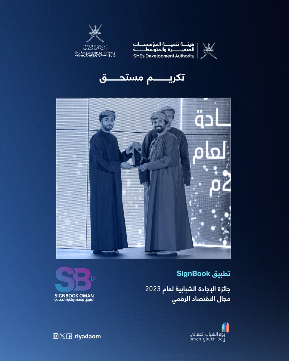 نبارك لمؤسسة <a href="/SignBook_Oman/">تطبيق ترجمة الإشارة العماني SignBook</a> المحتضنة في حاضنة أعمال الهيئة بمسقط لفوزهم بجائزة الإجادة الشبابية لعام 2023 في مجال الاقتصاد الرقمي.

#تمكين_ونمو_مستدام