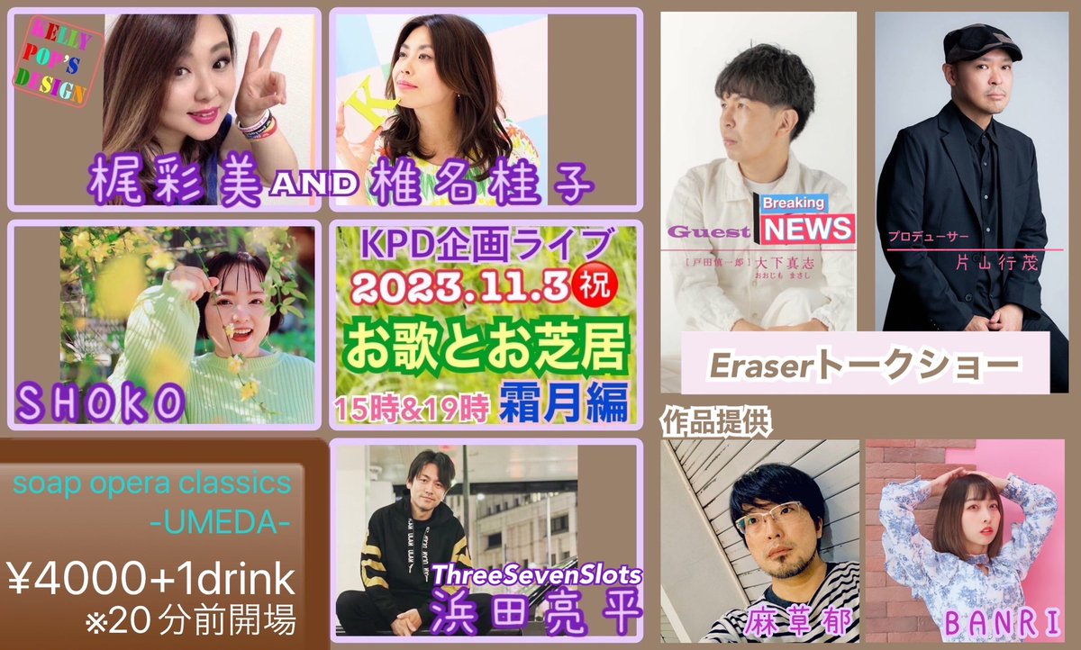 Shiinalys's tweet photo. 絶賛お稽古中〜

#浜田亮平
#ThreeSevenSlots
 
春ぶりの参戦です
大阪では初めてだょ
お芝居パート担当‼️
是非♪

2023.11.3㊗️
KPD企画ライブ
「お歌とお芝居」霜月編
〜フユノウタtoタワムレルウタ〜

15時&amp;19時
※開場20分前
※上演時間1:40予定

会場@Soc_osaka 
🎫¥4000+1drink
#朗読ミュージカル https://t.co/4Ad3paGgiO