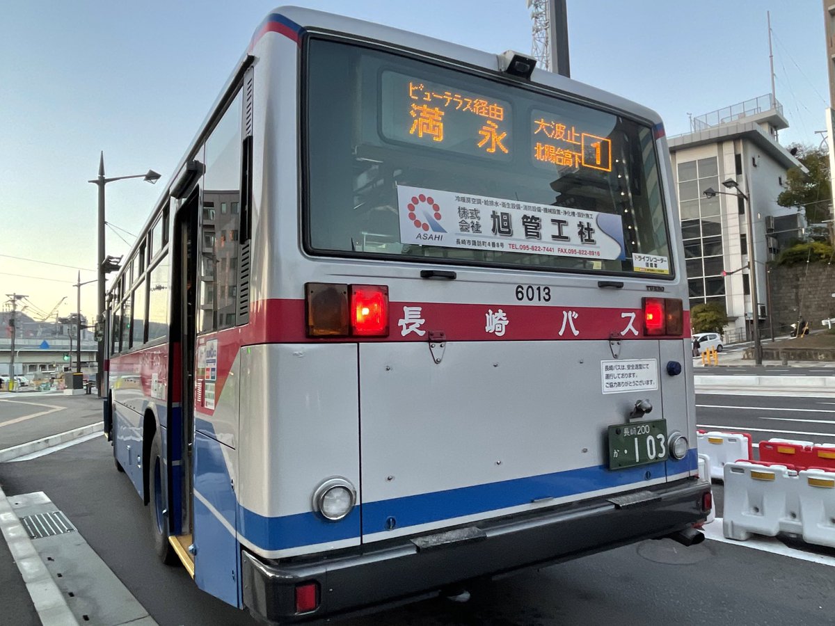 パパ 長崎バス 松ケ枝営業所 6013号車 ﾋﾞｭｰﾃﾗｽ経由 大波止 ① 満 永
