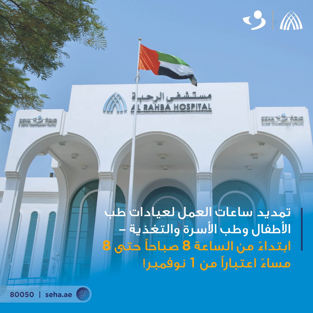 SEHAHealth's tweet image. اعتباراً من 1 نوفمبر، تمديد ساعات العمل العيادات الخارجية في مستشفى الرحبة ويشمل عيادات طب الأطفال وطب الأسرة والتغذية - من الساعة 8 صباحاً حتى 8 مساءً !

#الرحبة #مستشفى_الرحبة 
#SEHA