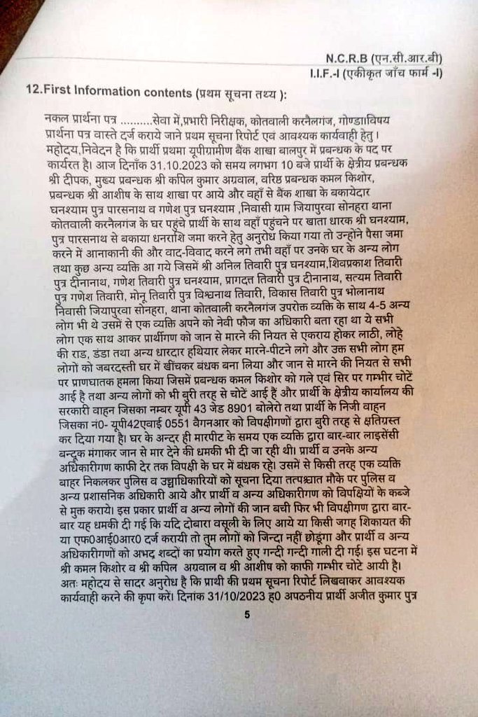 upgboa's tweet image. आप सभी की एकता के फलस्वरूप दोषियों पर धारा 307 व 333 सहित सुसंगत धाराओं में अभियोग पंजीकृत कर लिया गया है।
#Bankers #Unity
@gondapolice शुक्रिया