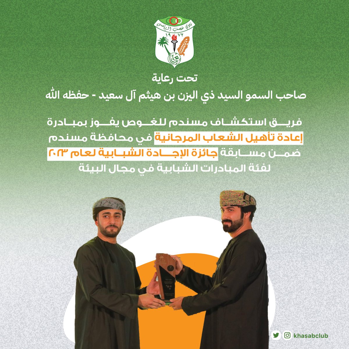 khasabclub's tweet photo. فريق استكشاف مسندم للغوص يفوز بمبادرة (إعادة تأهيل الشعاب المرجانية) ضمن مسابقة جائزة الإجادة الشبابية لعام٢٠٢٣ في مجال البيئة https://t.co/nx23EwyQVk