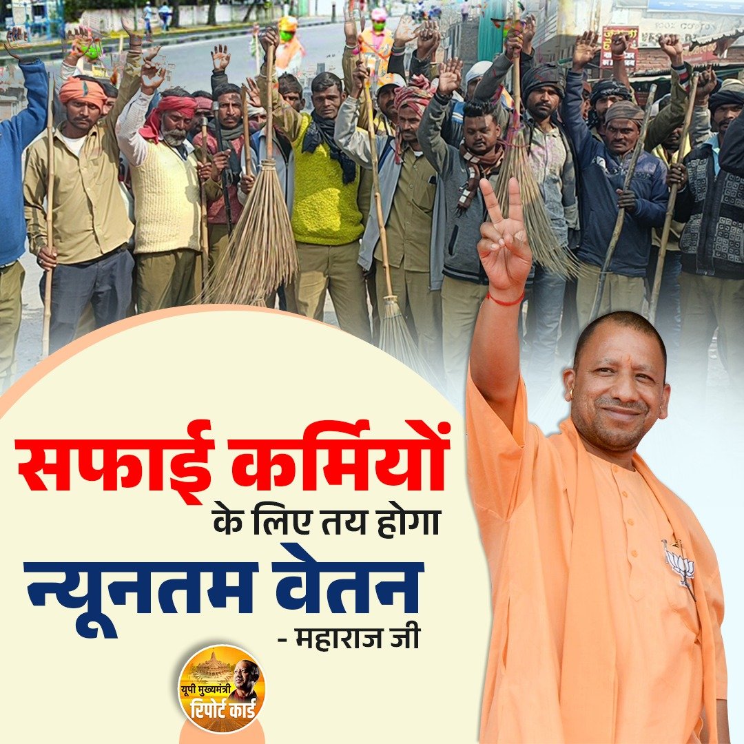 सफाई कर्मियों के लिए तय होगा न्यूनतम वेतन

- महाराज जी
