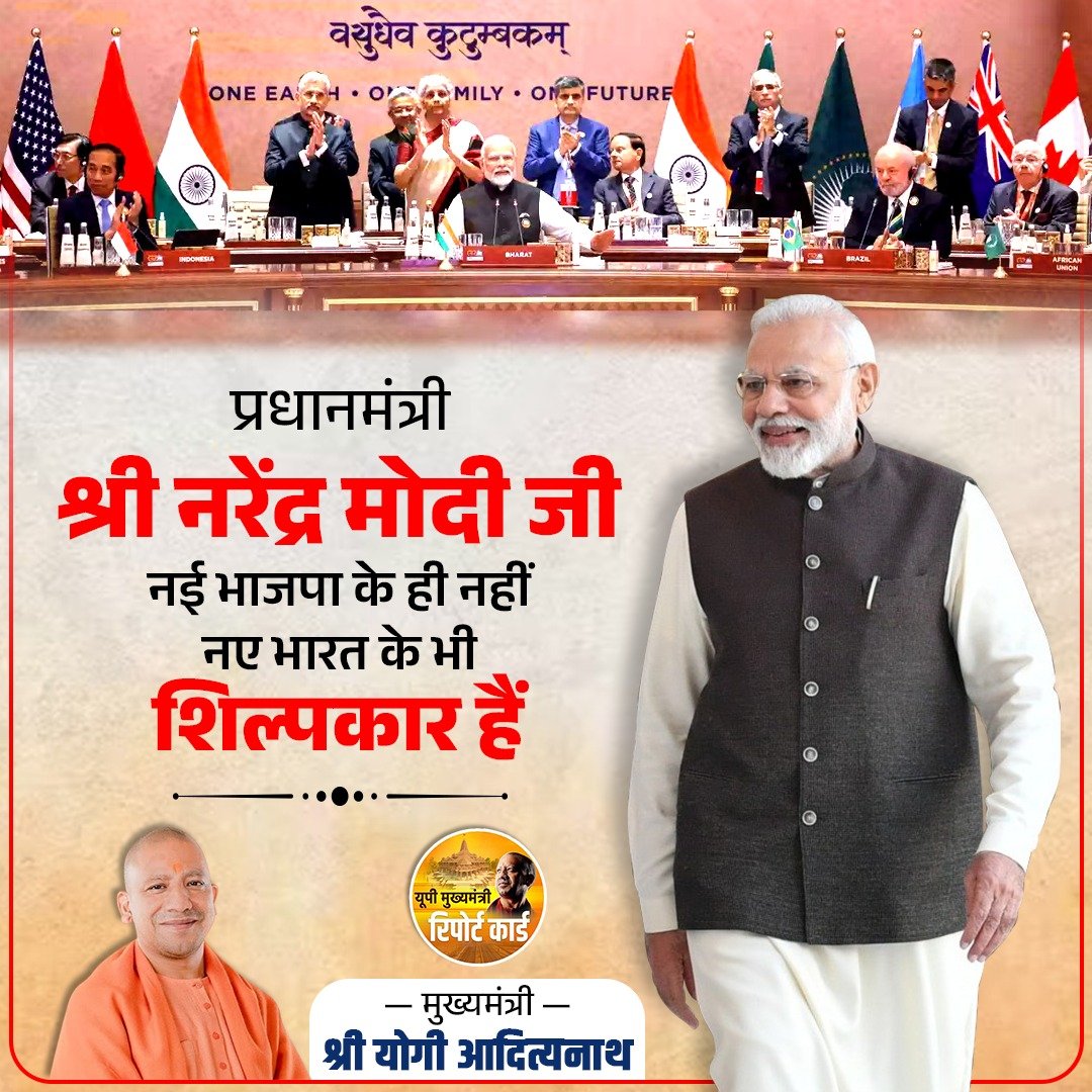 प्रधानमंत्री श्री नरेंद्र मोदी जी नई भाजपा के ही नहीं, नए भारत के भी शिल्पकार हैं 

- मुख्यमंत्री श्री योगी आदित्यनाथ महाराज जी