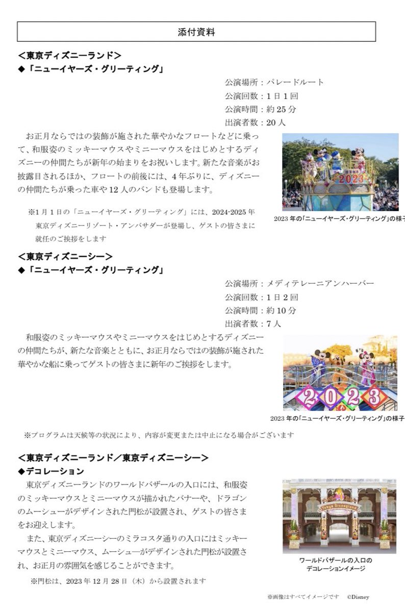 DisneyTicketFP's tweet photo. 【東京ディズニーリゾートのお正月】🎍🌅

2024年1月1日(月)から1月8日(月)までの8日間、お正月限定のスペシャルイベントが開催されます。

ランドとシーともに「ニューイヤーズ・グリーティング」をはじめ、お正月デコレーションなどがあります。

https://t.co/PTHDEJFCaF

#TDR_now #TDR_info https://t.co/36GJIUq5hV