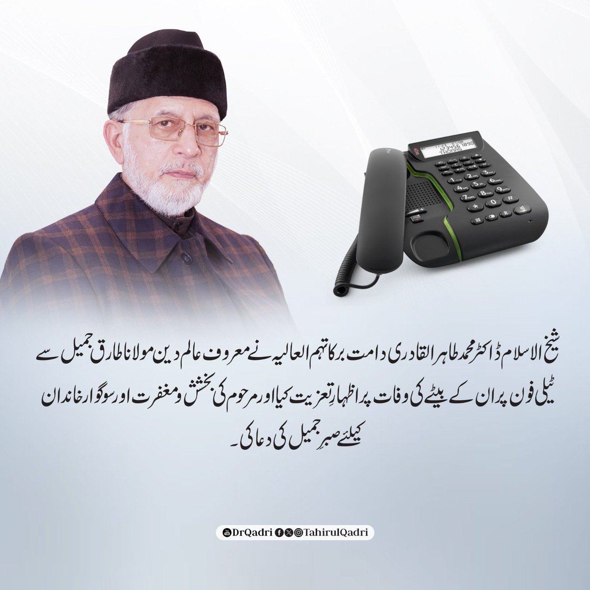 MQI_Official's tweet photo. شیخ الاسلام ڈاکٹر محمد طاہر القادری دامت برکاتہم العالیہ نے معروف عالمِ دین مولانا طارق جمیل سے ٹیلی فون پر ان کے بیٹے کی وفات پر اظہارِ تعزیت کیا اور مرحوم کی بخشش و مغفرت اور سوگوار خاندان کیلئے صبرِ جمیل کی دعا کی۔
@TariqJamilOFCL https://t.co/QUdwttI4qA