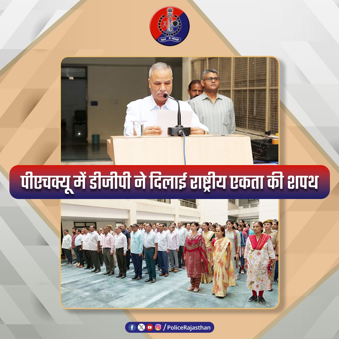 PoliceRajasthan's tweet image. #PHQ में #DGP श्री उमेश मिश्रा ने राष्ट्रीय एकता दिवस के अवसर पर पुलिस अधिकारियों एवं कर्मचारियों को राष्ट्रीय एकता की शपथ दिलाई।

#लौह_पुरुष सरदार वल्लभभाई पटेल की जयंती पर हुआ कार्यक्रम।
 
#RajasthanPolice