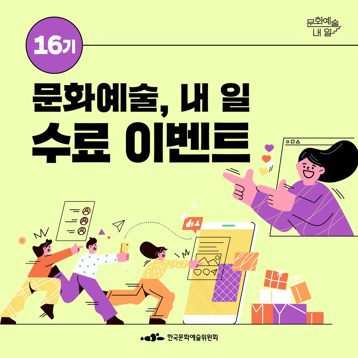 hrd_arko's tweet image. 🌟16기 신청자들을 위한 EVENT🌟

✅ 참여대상 : 아르코문화예술전문가코스 16기 신청자
✅ 참여기간 : 2023.11.01.~2023.11.30.
✅ 참여방법 : 16기 과정 수료하기 ❣️
✅ 상품 : 5,000원 상당 커피 기프티콘 (200명)

#문화예술 #아르코 #온라인교육 #수료 #이벤트 #아르코문화예술전문가코스