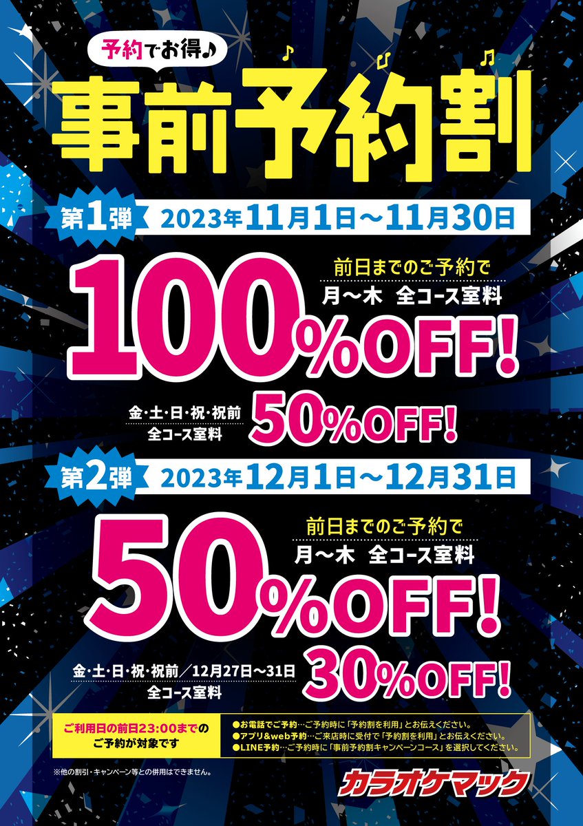 事前予約割」で超お得✨ 最大室料100％OFF❣️ お得にカラオケを楽し