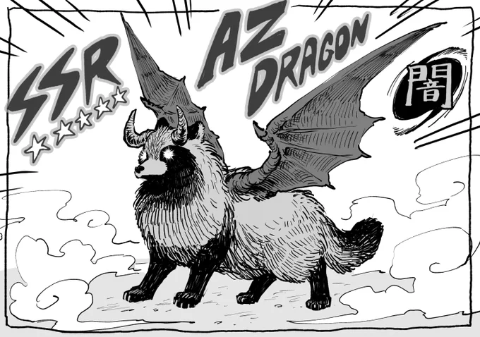 そうだ、この時AZドラゴンSSRが生まれたんだった…
(本人はとてもカッコイイと思ってる) 