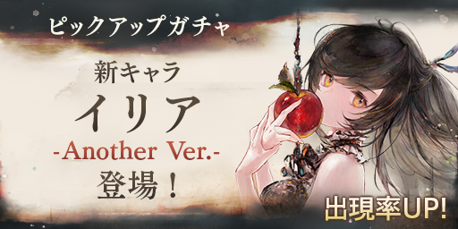 新魔女の登場！】 「［神呪の魔女］イリア」のピックアップガチャが