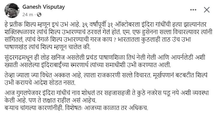 Namdev Katkar (@namdevwrites) on Twitter photo 2023-10-31 07:33:10 इंदिरा गांधींची हत्या झाल्यानंतर शक्तिस्थळावर त्यांचं शिल्प उभारण्याचं ठरवलं गेलं होतं. एम. एफ. हुसेनना सल्ला विचारल्यावर त्यांनी सांगितलं, 'त्यांचं वेगळं शिल्प उभारण्याची गरज काय ? भारतातला कुठलाही ताठ उंच उभा पाषाणखंड त्यांचं शिल्प म्हणून चालेल की.' #IndiraGandhi इंदिरा गांधींची हत्या झाल्यानंतर शक्तिस्थळावर त्यांचं शिल्प उभारण्याचं ठरवलं गेलं होतं. एम. एफ. हुसेनना सल्ला विचारल्यावर त्यांनी सांगितलं, 'त्यांचं वेगळं शिल्प उभारण्याची गरज काय ? भारतातला कुठलाही ताठ उंच उभा पाषाणखंड त्यांचं शिल्प म्हणून चालेल की.' #IndiraGandhi