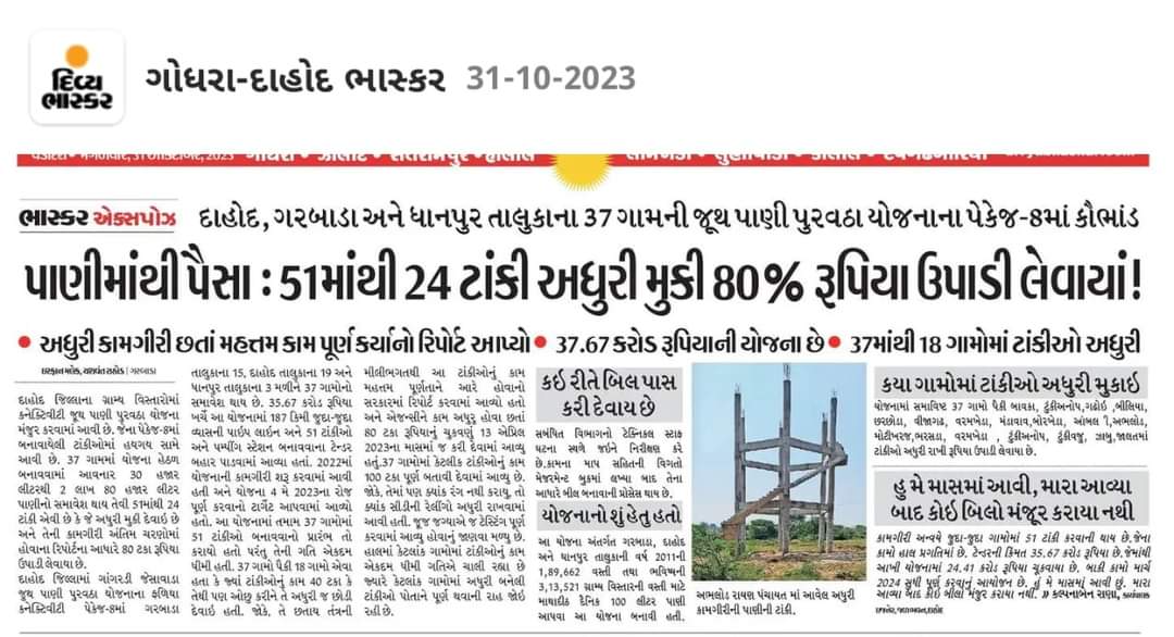 <a href="/CollectorDahod/">Collector Dahod</a> <a href="/DahodDdo/">DDO Dahod</a> @comm_tribal <a href="/SdmDahod/">Sdm Dahod</a> <a href="/ACBGujarat/">ACB Gujarat</a> <a href="/CMOGuj/">CMO Gujarat</a> 
અધિકારીઓ ઓફિસ થી બહાર નીકળી તપાસ કરે તો આખા દાહોદ જિલ્લામાં તમામ યોજનાઓમાં ભ્રષ્ટાચાર નીકળશેજ...