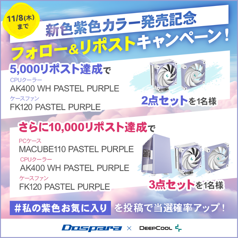 dospara_web's tweet photo. ／
ドスパラ × DEEPCOOLコラボ
新色紫色モデル発売記念🎉
＼

ご応募は
@dospara_web をフォロー＆リポスト
11/8迄📅

5,000リポスト達成で『新色2点セット』を1名様に、
10,000リポスト達成で『新色3点セット』を1名様に🎁

#私の紫色お気に入り を投稿で当選確率UP🚀

▼特設ページはこちら