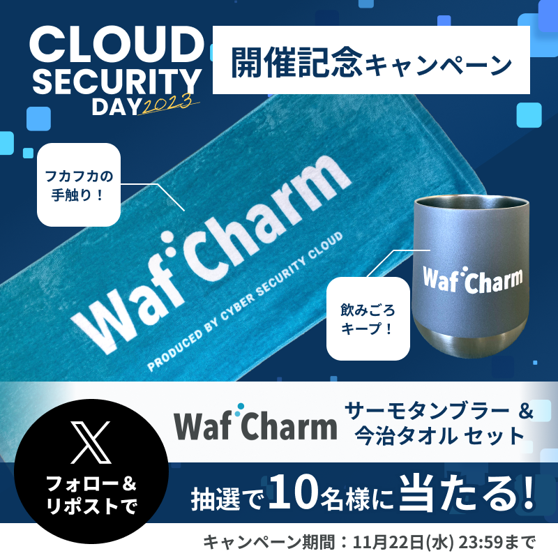 WafCharm_JP's tweet photo. ／
11月22日開催
#CloudSecurityDay2023
＼

開催を記念して、抽選で10名��に
#WafCharm オリジナルグッズが当たる
キャンペーンを開催🎉

■応募方法
1️⃣ @WafCharm_JP をフォロー
2️⃣この投稿に #CloudSecurityDay2023 を付けて引用リポスト
3️⃣当選はDMでお知らせ📥

■応募〆切⏰
11/22 23:59まで https://t.co/EOhshzulcl