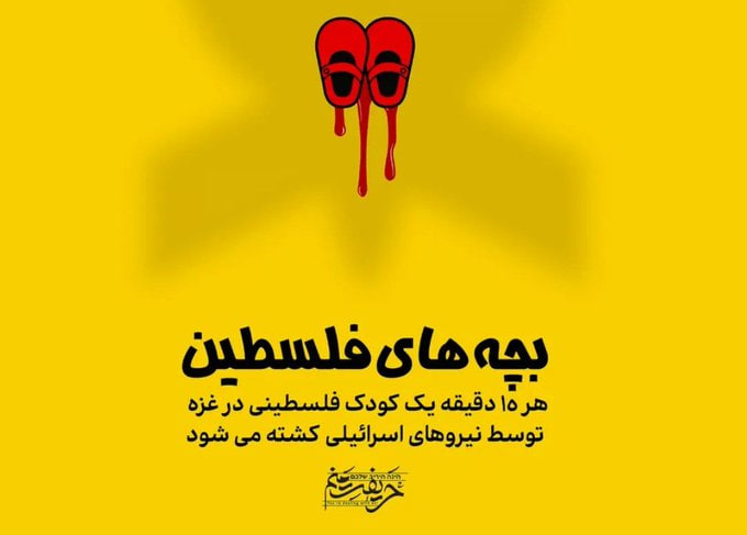 Anaprees11's tweet photo. بچه های فلسطین  هر ۱۵ دقیقه ،یک کودک فلسطینی در غزه توسط نیروهای اسرائیلی شهید می شود . https://t.co/mrggstwgqF