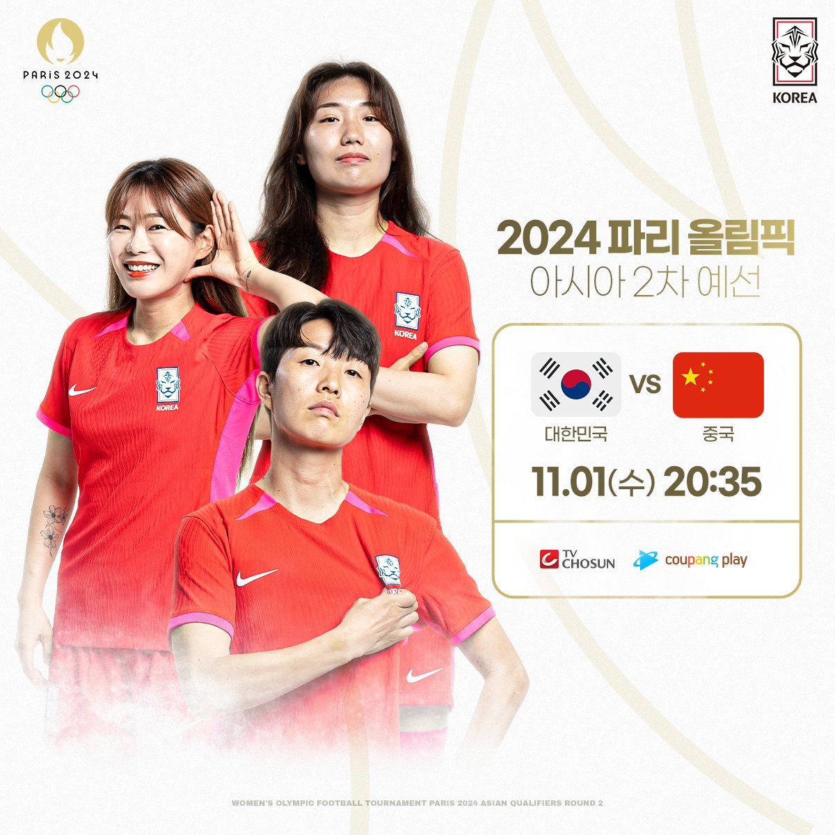 theKFA's tweet photo. 파리올림픽 최종예선으로 가기 위한 분수령 중국전!
축구팬 여러분의 많은 응원과 관심 부탁드립니다!👍🏻

✔2024 파리올림픽 2차예선
🇰🇷v🇨🇳#중국 11.01(수) 20:35 🏟샤먼이그렛스타디움
⏰한국시간 기준 📺TV조선, 쿠팡플레이

#대한민국 #여자축구국가대표팀 #파리올림픽 https://t.co/r5qpGVzlCS