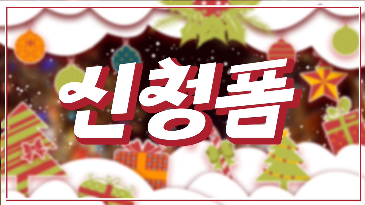 🎄미라큘러스 레이디버그 크리스마스 영상 합작 신청폼🎄

신청 폼의 응답 기한은 2023.10.31~2023.12.20 이며
작품 마감일은 2023.12.20 일 입니다. 

중복 신청 가능합니다 :D

naver.me/5R8hkA9T
naver.me/5R8hkA9T
naver.me/5R8hkA9T