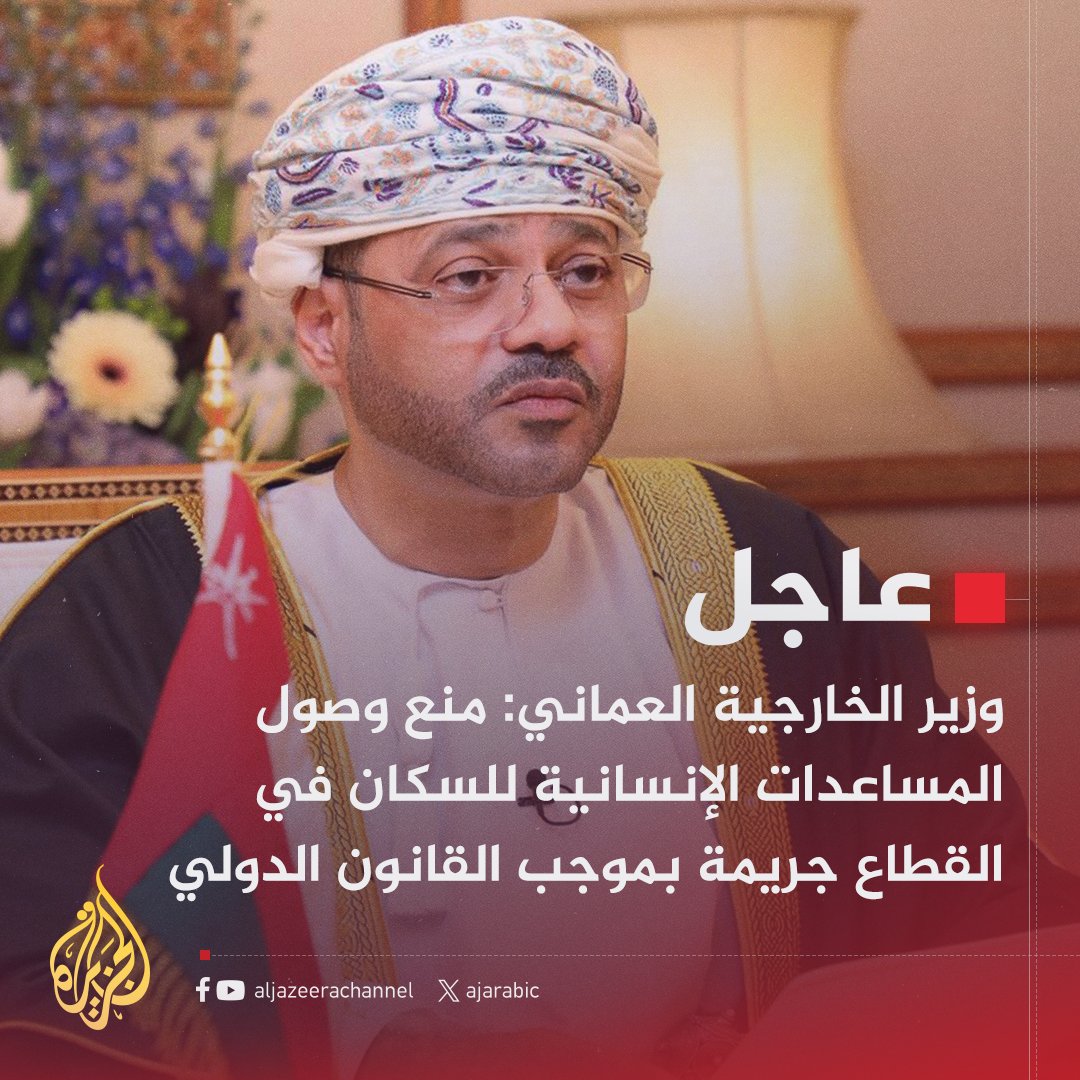AJArabic's tweet photo. #عاجل | وزير الخارجية العماني: 
- ندعو المجتمع الدولي لإجراء تحقيق ومحاكمة إسرائيل على استهداف المدنيين في غزة
- التاريخ علمنا أن الدفاع عن النفس لا يبرر الإبادة الجماعية واستهداف الأبرياء
- عمل إسرائيل العسكري ليس ضروريا للدفاع عن النفس وجميع الدول تدين استهداف المدنيين https://t.co/1uWuKPWVNz