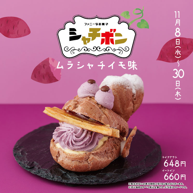 shachibon0608's tweet photo. 11/8(水)より、秋の味覚であるムラサキイモと #シャチボン がコラボレーション！「#ムラシャチイモ味」を販売します。

生地にムラサキイモペーストを使用し、例によって身体内部にはたっぷりのムラサキイモクリームが入っています。芋けんぴを頬張ったシャチボンにびっくりして目が飛び出るかも⁉ https://t.co/jjrXWv9BOL