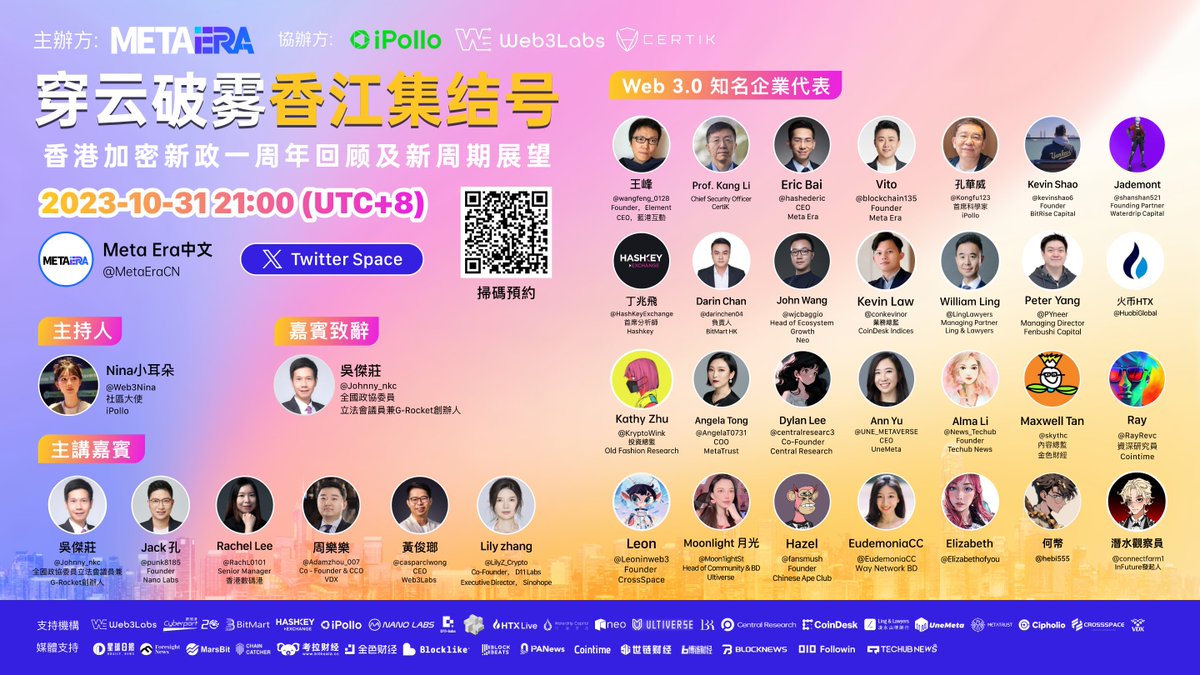MetaEraCN's tweet image. 🔥参与 “穿云破雾，香江集结号：香港加密新政一周年回顾及新周期展望” Space 赢取奖金！🔥

🎁 抽10幸运听众名瓜分 100 USDT

1⃣️ 关注 : @MetaEraCN &amp;amp; @MetaEra_Media
2⃣️ 点赞 + 转推 + 评论你想问嘉宾的问题或是对 #香港Web3 的祝福
3⃣️加入Space：

⏰ 11月20日开奖