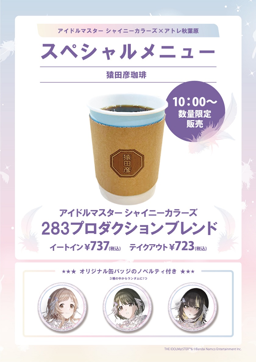 シャイニーカラーズシャニマスアトレ秋葉原コラボ猿田彦珈琲缶バッジ斑鳩ルカ アイドルマスター オフィシャルショップ on X: