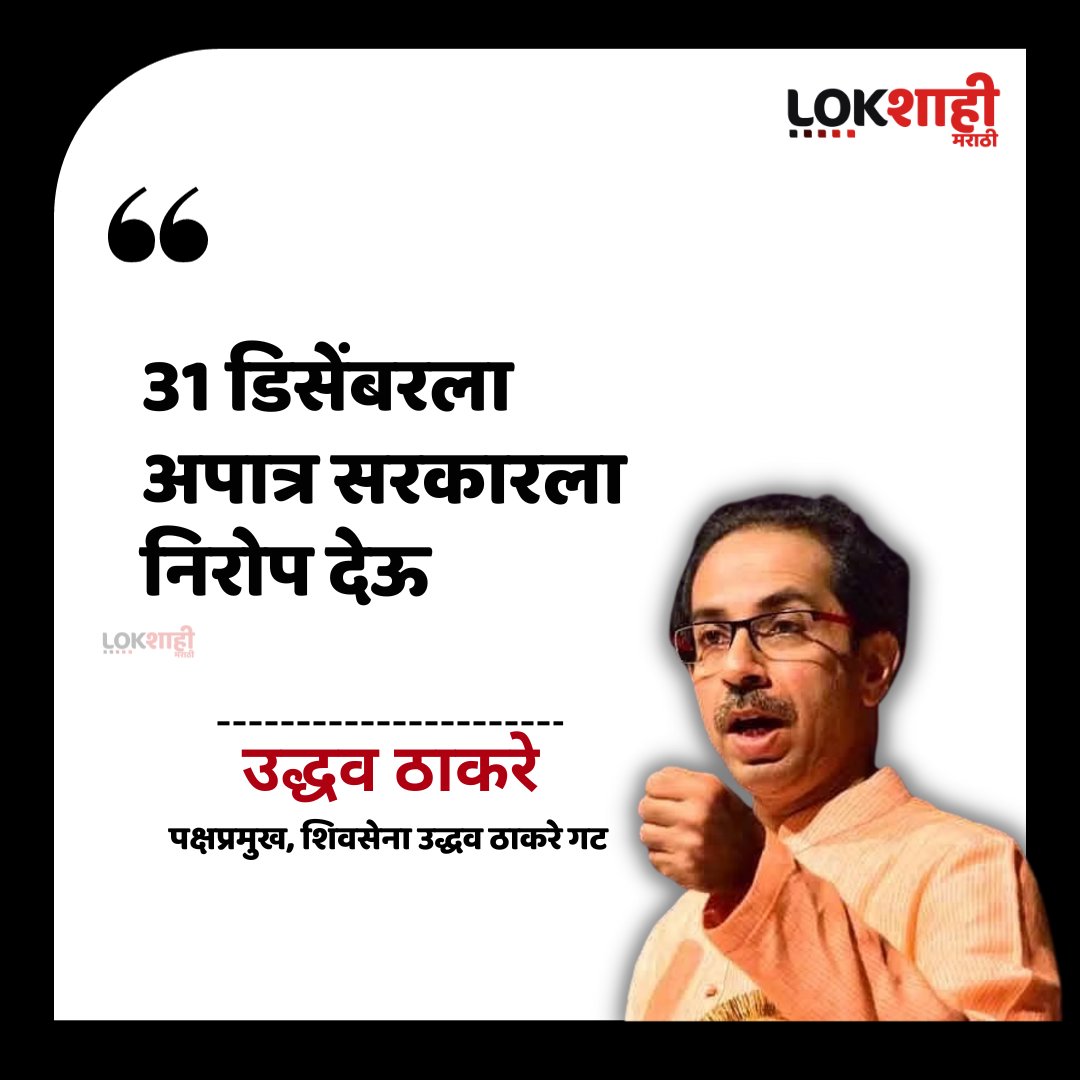 LokshahiMarathi's tweet photo. 31 डिसेंबरला अपात्र सरकारला निरोप देऊ - उद्धव ठाकरे
#Uddhavthackeray #Marathareservation #Lokshahimarathi #16mlaDisqualification @ShivSenaUBT_ https://t.co/TmnVrFwauv