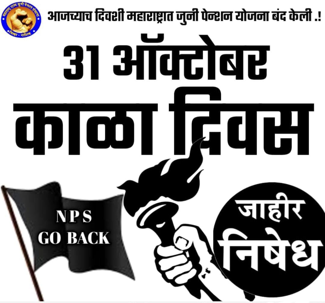31 ऑक्टोबर हा महाराष्ट्र राज्याच्या कर्मचारी इतिहासातील काळा दिवस आहे.. याच दिवशी सन 2005 ला पूर्वीची पेन्शन योजना (जुनी पेन्शन) बंद करण्यात आली.. 🏴 
#NPS_Black_Day
#पेन्शनचा_काळा_दिवस #पेन्शन_जनक्रांती_महामोर्चा