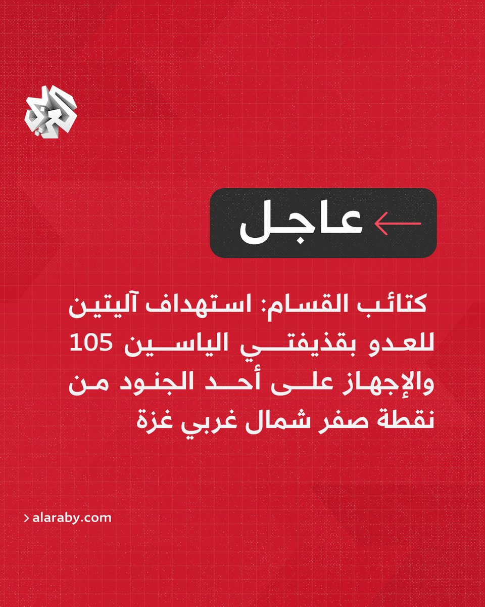 #عاجل | كتائب القسام: استهداف آليتين للعدو بقذيفتي الياسين 105 والإجهاز على أحد الجنود من نقطة صفر شمال غربي غزة
