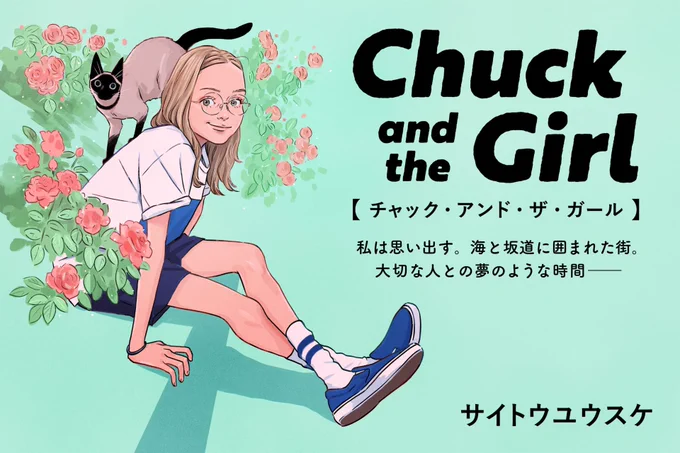 第4話は11/1の夕方アップの予定。 間に合った。  路草にて「Chuck and the Girl」連載中 