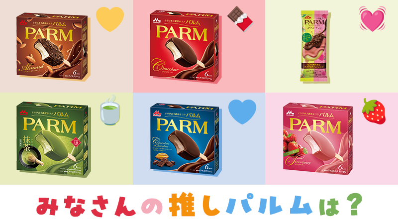 ＼絵文字で教えてください❣／
11月4日は #いい推しの日✨

数量限定品も含めて
フレーバーが豊富な #PARM♪
💛🍫💓🍵💙🍓

みなさんの推し #パルム を、
ぜひ絵文字を使ってリプライで教えてください😋
#今日のアイス