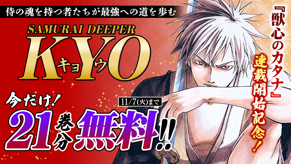 この三連休お楽しみいただければ…！ 「#SAMURAIDEEPERKYO」 21巻無料