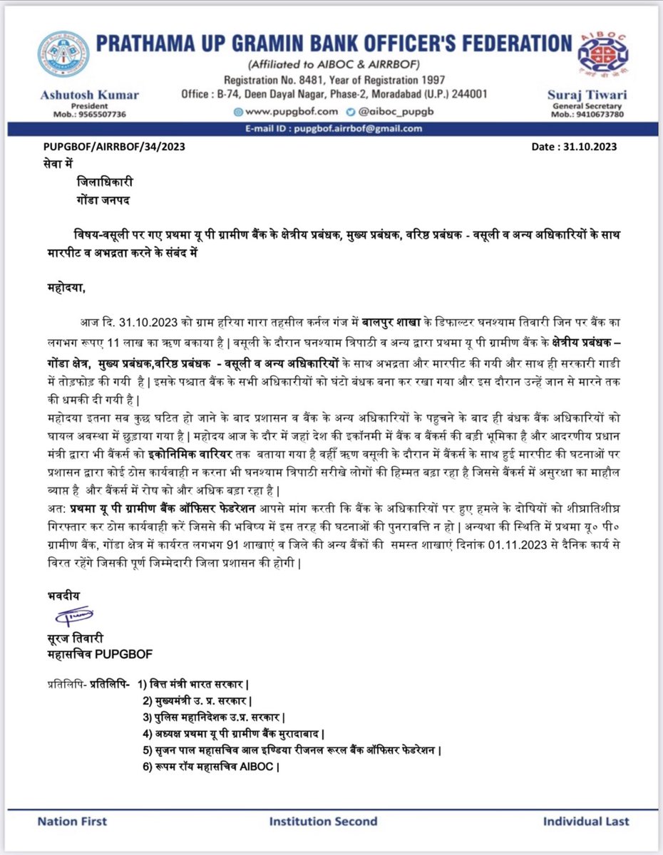 प्रथमा यू ग्रामीण बैंक के क्षेत्रीय प्रबंधक मुख्य व अन्य अधिकारियों पर वसूली के दौरान हमला बैंक अधिकारियों को घंटों बंधक बनाया आपसे आग्रह है तत्काल अपराधियों की गिरफ़्तारी हो @Uppolice @dgpup @CMOfficeUP @nsitharamanoffc @dmgonda2