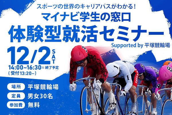 【スポーツを仕事にしたい人必見】🚴競輪選手のキャリアパスがわかる就活セミナー📝 「体を動かすことを仕事にしたい！」という人や、「今までの運動経験を活かして働きたい！」などと思っている人もいるのではないでしょうか。…