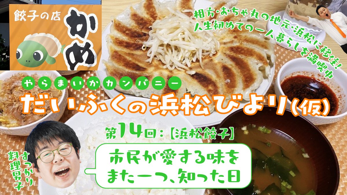 #やらまいかカンパニー大福 の最新コラムを更新。 titan-net.co.jp/gogai/daifuku/… すっかり料理男子となった大福が、地元で人気の餃子を自宅で激ウマ焼き上げに挑戦したハナシ。 #浜松餃子 #餃子の店かめ #おうちで餃子定食 #料理男子