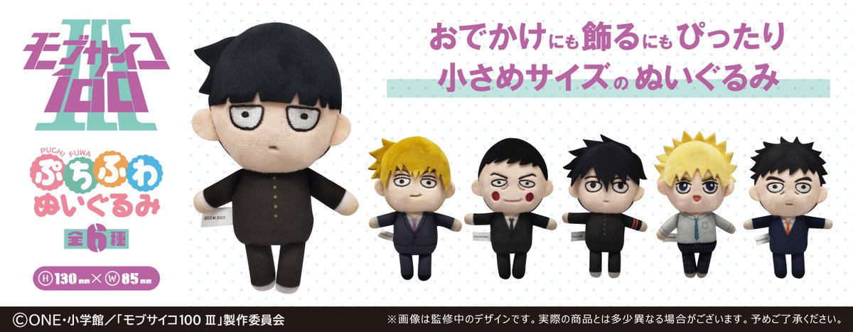 モブサイコ ぬいぐるみ モブサイコ100 III』「ぷちっしゅ！」ぬいぐるみ登場！ - 推し